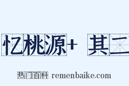 忆桃源+其二是什么意思的图片